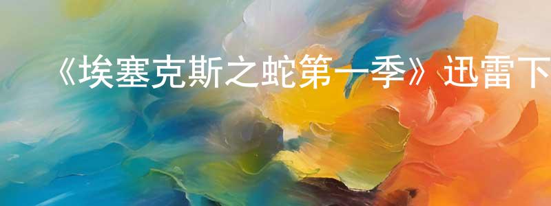 柴亞娟發布《埃塞克斯之蛇第一季》迅雷下載/在線觀看-都市情感-美劇天堂